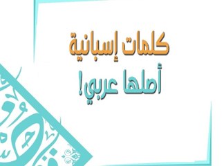 تأثير اللغة العربية على اللغة الإسبانية