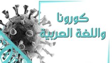 تأثير كورونا على اللغة العربية