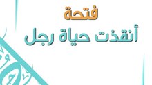 التشكيل في اللغة العربية: عندما أنقذت فتحة حياة رجل