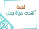 التشكيل في اللغة العربية: عندما أنقذت فتحة حياة رجل