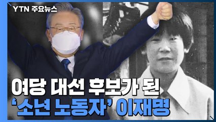 집권여당 대선 후보가 된 '소년 노동자' 이재명 / YTN