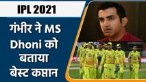 IPL 2021: Gautam Gambhir ने MS Dhoni को बताया बेस्ट कप्तान, जानें क्या बोले | वनइंडिया हिंदी
