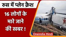 Russia में बड़ा हादसा, 23 लोगों को ले जा रहा Plane Crash, 7 को बचाया गया | वनइंडिया हिंदी