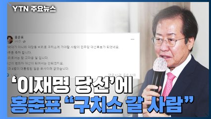 '이재명 당선'에 홍준표 "구치소 갈 사람" 유승민 "특검 받아야" / YTN