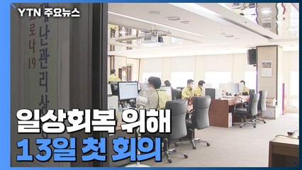'코로나19 일상회복 위원회' 13일 첫 회의..."해외 사례 반면교사로" / YTN