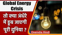 Global Energy Crisis: India-China में कोयला खत्म, Europe में गैस संकट से हाहाकार | वनइंडिया हिंदी