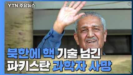 북한에 핵 기술 넘긴 파키스탄 과학자 칸 사망 / YTN