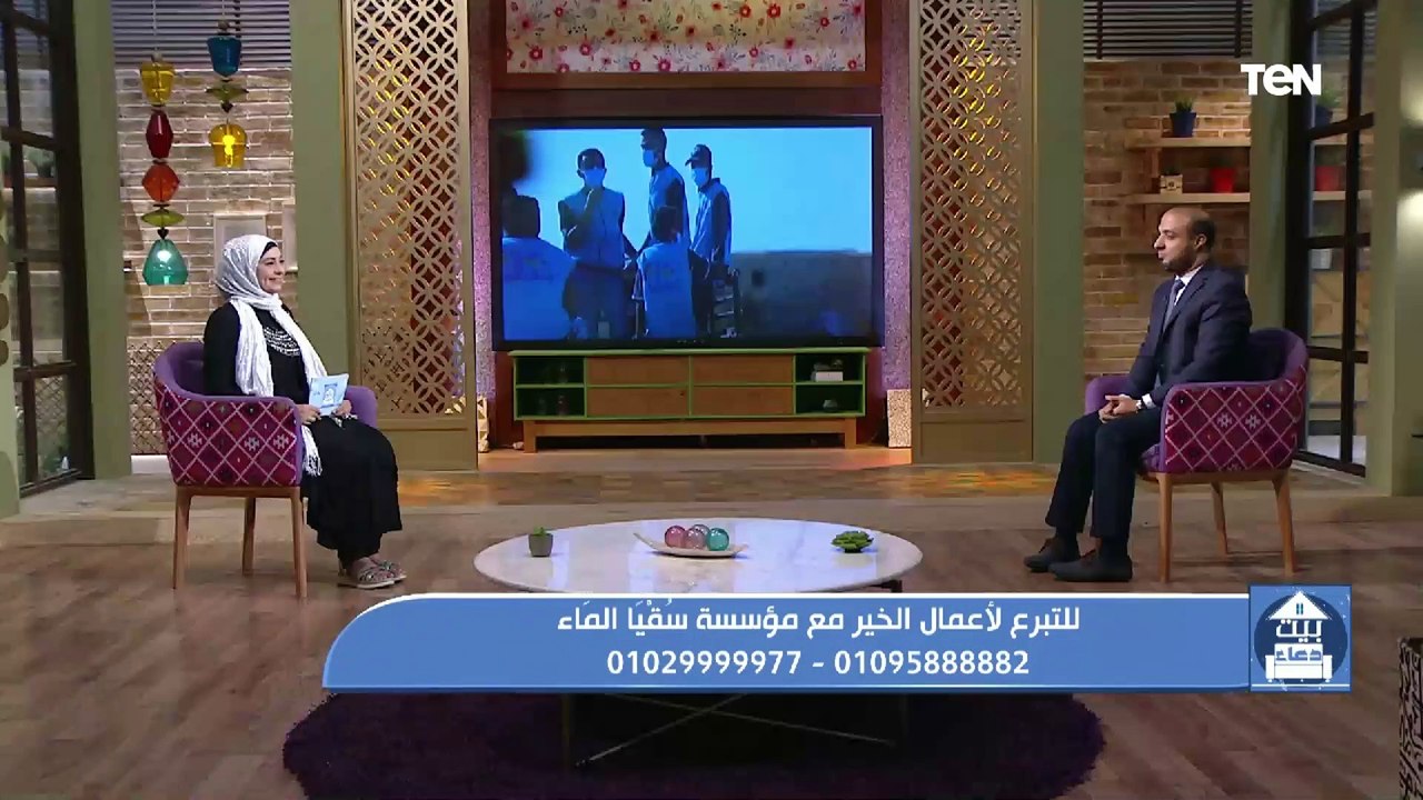 بيت دعاء | التصالح مع النفس وجهود مؤسسة سقيا الماء مع الشيخ أحمد علوان