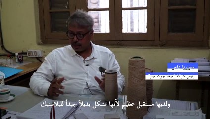 صناعة الجوت في الهند تسعى لتقديم بديل عالمي للبلاستيك