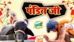 Pandit Ji - पंडित जी | Arvind Krishna Vines | Bhojpuri Comedy Video | भोजपुरी कॉमेडी विडियो |