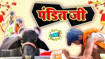 Pandit Ji - पंडित जी | Arvind Krishna Vines | Bhojpuri Comedy Video | भोजपुरी कॉमेडी विडियो |