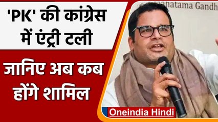 Prashant Kishore की Congress में एंट्री टली, जानिए क्या है वजह ? | वनइंडिया हिंदी