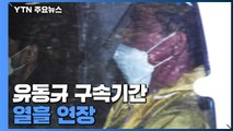 '대장동 키맨' 유동규 구속기간 열흘 연장 / YTN