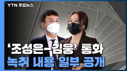 녹취록 공개된 '고발사주'...김웅 육성까지 공개되나 / YTN