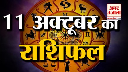 11th October Rashifal 2021 | Horoscope 11th October | 11th October Rashifal | Aaj Ka Rashifal