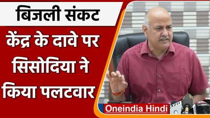 Power Crisis: Manish Sisodia का Modi Govt. पर निशाना, जिम्मेदारी से भाग रही है BJP | वनइंडिया हिंदी