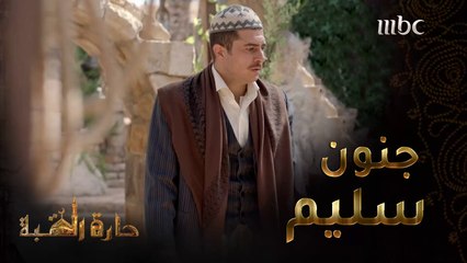 حارة القبة | الحلقة 30|عندما يصبح الحب جنون