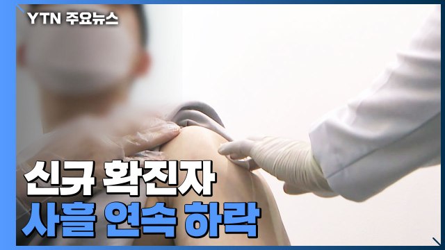 신규 확진자 사흘 연속 하락...접종완료 70% 목표 '잰걸음' / YTN