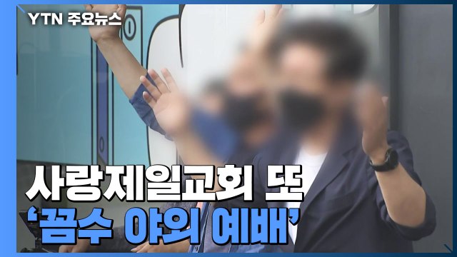 잇단 종교시설 감염 속 사랑제일교회 또 '꼼수 야외 예배' / YTN