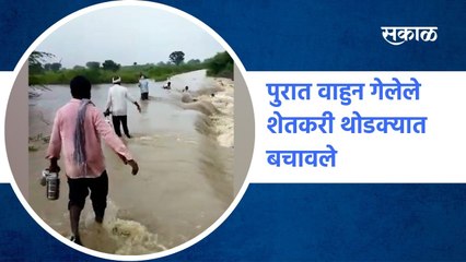 Latur: पुरात वाहुन गेलेले शेतकरी थोडक्यात बचावले