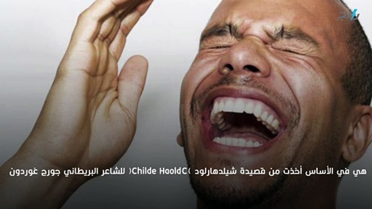 ما معنى شرُّ البليّة ما يضحك؟ ومتى تقال؟