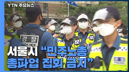 서울시 "민주노총 총파업 집회 금지"...기습 시위 재현 가능성 / YTN