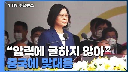 타이완 총통 "압력에 굴하지 않아"...중국에 맞대응 / YTN