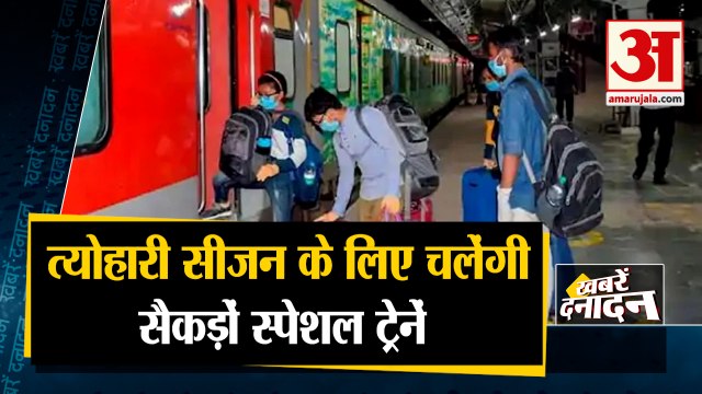 त्योहारी सीजन में चलेंगी स्पेशल ट्रेनें | Special Trains Will Run in Festive Season | 10 Big News