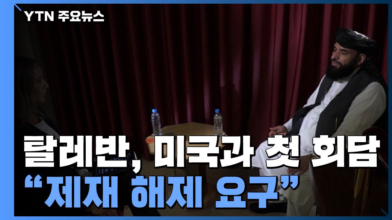 아프간 탈레반, 미국과 첫 회담..."제재 해제 요구" / YTN