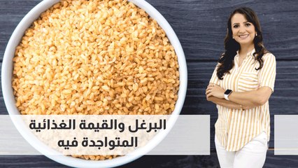 البرغل والقيمة الغذائية المتواجدة فيه