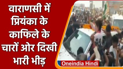 Varanasi में Rally के बाद Priyanka Gandhi के काफिले के चारों ओर उमड़ी भीड़ | वनइंडिया हिंदी