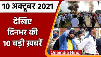 Top Ten News 10 October | Power Crisis | Lakhimpur Kheri Violence | Aryan Khan | वनइंडिया हिंदी