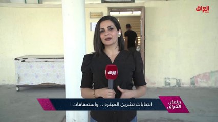كاميرا MBCالعراق تكشف مشاكل المشاركين بالعملية الانتخابية