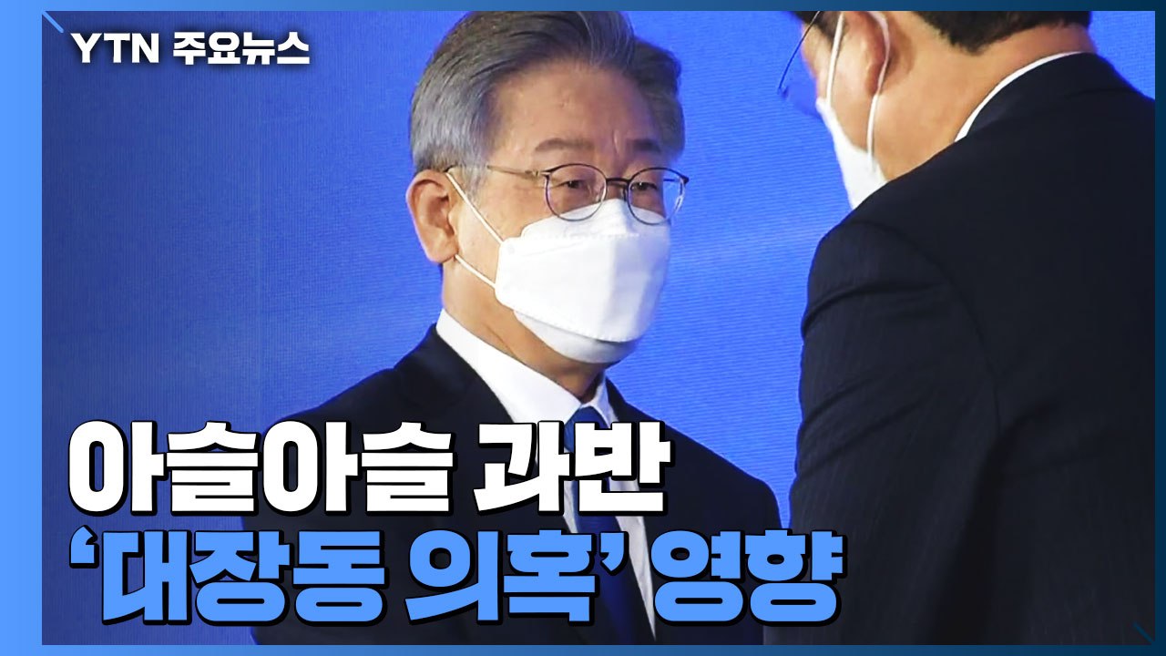 예상 뒤엎은 아슬아슬 과반...결국 대장동 의혹 영향 / YTN