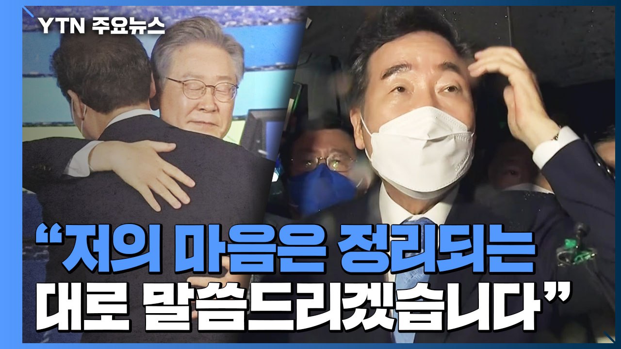 이낙연 측, "무효표 이의제기"...경선 후유증 현실화되나 / YTN