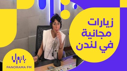 دليل مبسط لزيارات رائعة ومذهلة " مجانية" لا تتوقعها في لندن