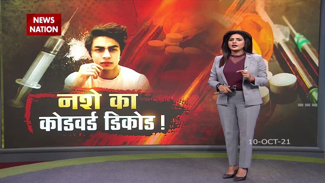 ड्रग्स के CODE WORD को DECODE करने में लगी हुई है NCB , एक एक कर खुल रहा है ड्रग्स का मकड़जाल