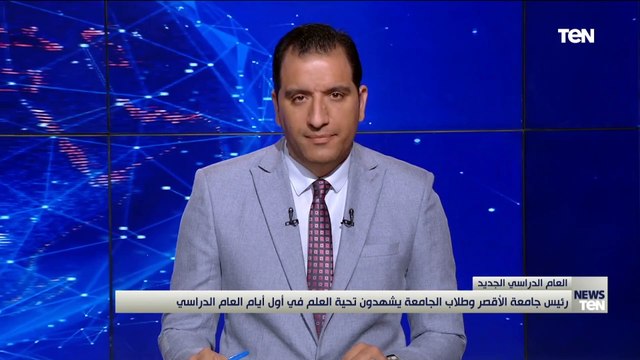 رئيس جامعة الأقصر وطلاب الجامعة يشهدون تحية العلم في أول أيام العام الدراسي