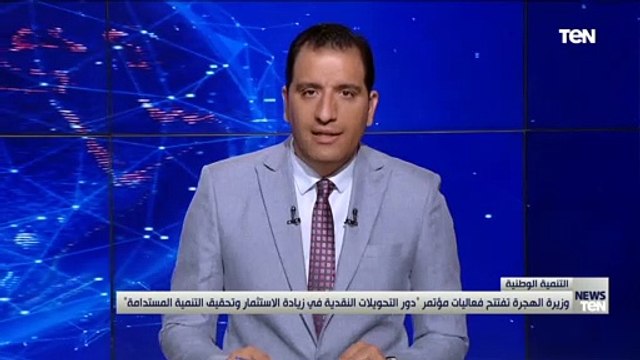 وزيرة الهجرة تفتتح فعاليات مؤتمر دور التحويلات النقدية في زيادة الاستثمار وتحقيق التنمية المستدامة