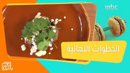 الخطوات النهائية لتقديم الكفتة بالفستق مع مشروم البورتوبيلو