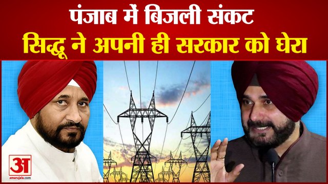 Power Crisis in Punjab | पंजाब में बिजली संकट को लेकर सिद्धू ने अपनी सरकार पर बोला हमला