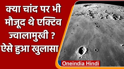 Moon पर मौजूद थे Active Valcano, 45 साल बाद पृथ्वी पर लाए गए Sample से हुआ खुलासा | वनइंडिया हिंदी