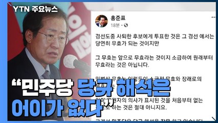 홍준표 "민주당 당규 해석 잘못...후보자끼리 담합 거래 가능" / YTN