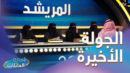 روح التحدي والحماس مستمر بين العائلتين في الجولة الأخيرة 