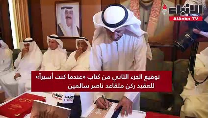 توقيع الجزء الثاني من كتاب «عندما كنت أسيراً» للعقيد ركن متقاعد ناصر سالمين