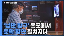 '독서의 계절'...목포 문학박람회 성황! / YTN