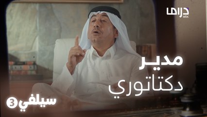 سيلفي 3 – لما تطيح بمدير دكتاتوري وتبلش