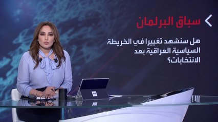 بانوراما | الانتخابات العراقية.. هل تتغير التركيبة السياسية في البرلمان الجديد؟