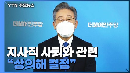 이재명 "지사직 사퇴, 당 입장이 중요...상의해 결정" / YTN