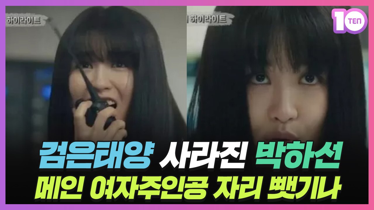 '검은태양' 사라진 박하선, 이쯤 되면 '여주 교체' 시그널? [태유나의 듣보드뽀]